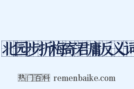 北园步折梅寄君庸反义词是什么意思的图片